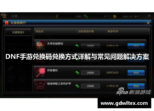 DNF手游兑换码兑换方式详解与常见问题解决方案